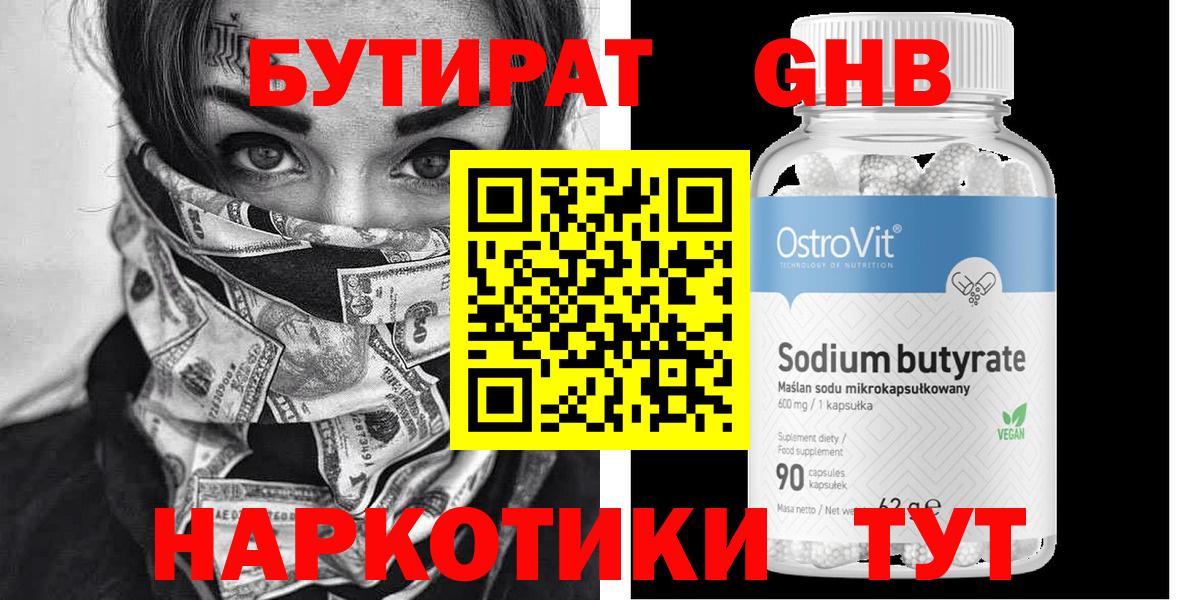 БУТИРАТ  Вход с VPN  Тобольск  Бутират бутандиол 